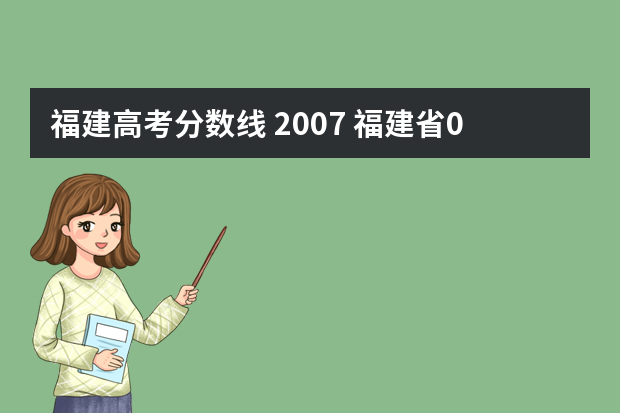 福建高考分数线 2007 福建省01～09高考分数线